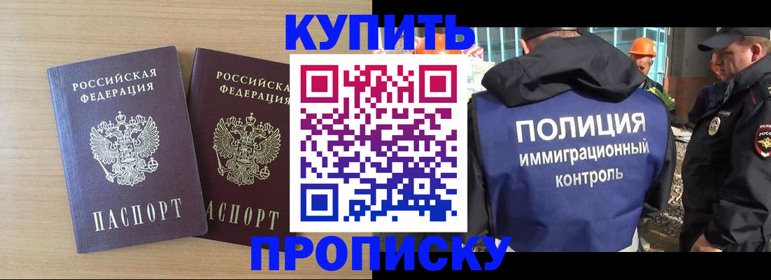 купить прописку в Кемеровской области